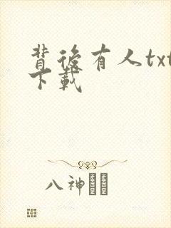 背后有人txt下载