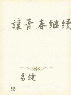 让青春继续小说