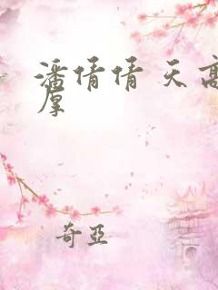 潘倩倩 天高地厚
