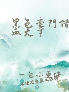 黑色豪门错嫁冷血大亨