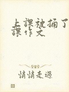上课被捅了一节课作文