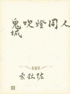 鬼吹灯同人之墓城