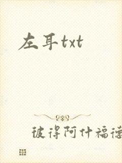 左耳txt