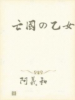 亡国の乙女骑士