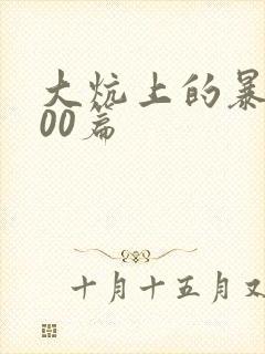 大炕上的暴伦500篇