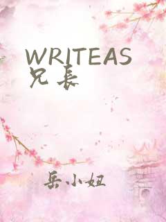 WRITEAS兄长