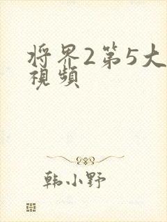 将界2第5大尺视频