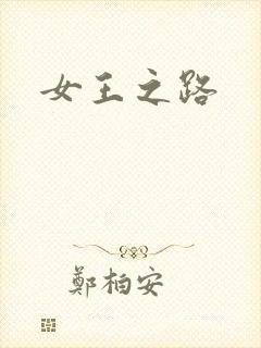 女王之路