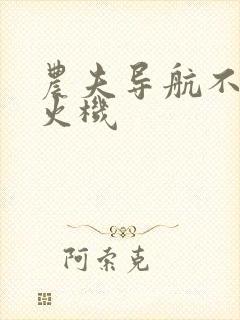 农夫导航不准打火机