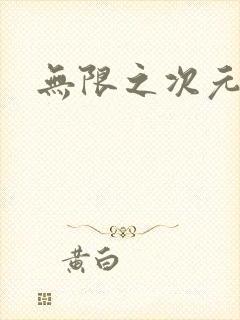 无限之次元盒子