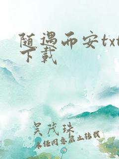 随遇而安txt下载