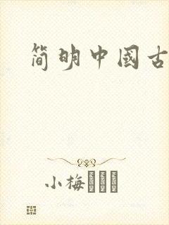 简明中国古代史