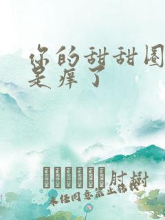 你的甜甜圈是不是痒了