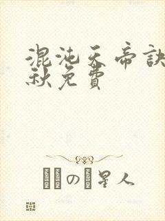 混沌天帝诀楚剑秋免费