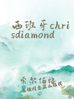 西班牙chrisdiamond