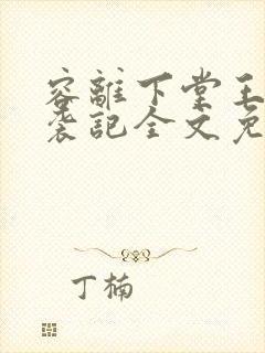 容离下堂王妃逆袭记全文免费阅读