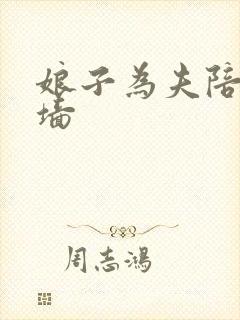 娘子为夫陪你爬墙