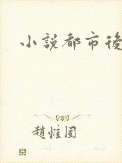 小说都市后花园