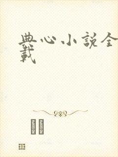 典心小说全集下载