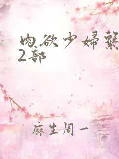 肉欲少妇系列12部