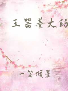 玉器养大的公主