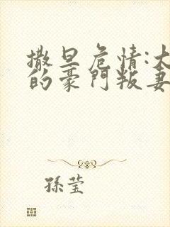 撒旦危情:大亨的豪门叛妻