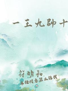 一王九帅十二宫