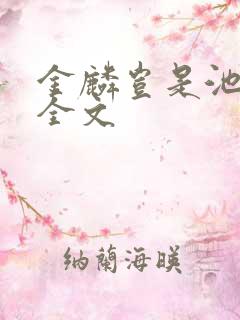 金麟岂是池中物全文