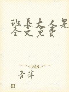 班长大人是S货全文免费