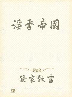 淫香帝国