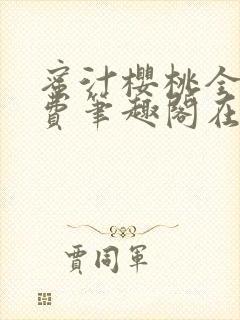 蜜汁樱桃全文免费笔趣阁在线阅读