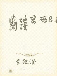 藏地密码8在线阅读