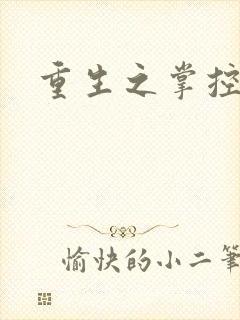 重生之掌控世界