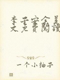 李子安余美琳全文免费阅读