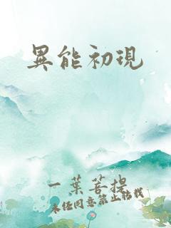 异能初现