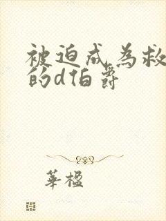 被迫成为救世主的d伯爵