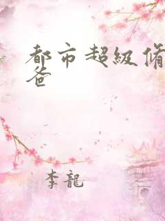 都市超级修真奶爸