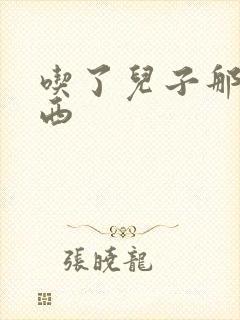 吃了儿子那个东西