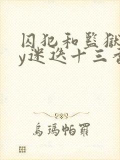 囚犯和监狱长by迷迭十三香