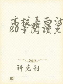 高校长白沽全文80章阅读免费