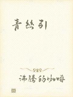 青丝引