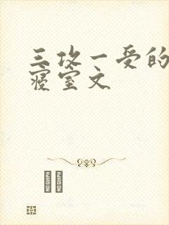 三攻一受的校园寝室文