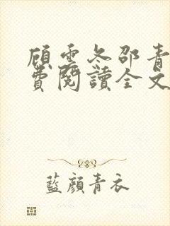 顾云冬邵青远免费阅读全文