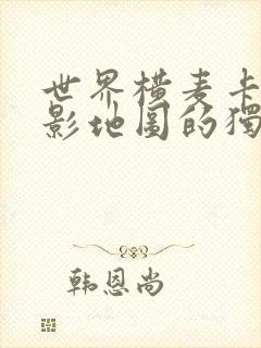 世界横麦卡托投影地图的独白