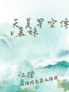 天美星空传媒mv表妹