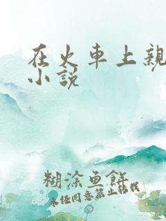 在火车上亲子伦小说