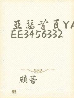 亚瑟首页YASEE3456332