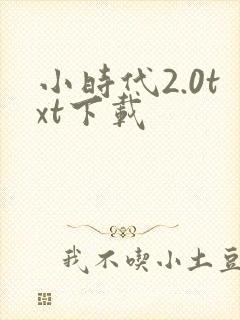 小时代2.0txt下载