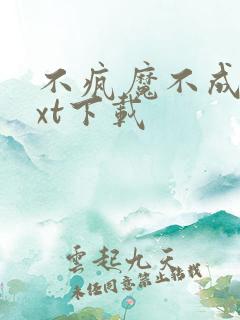 不疯魔不成活txt下载