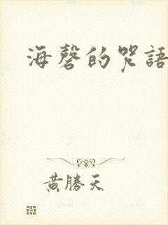 海磬的咒语